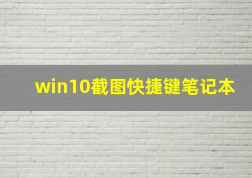 win10截图快捷键笔记本