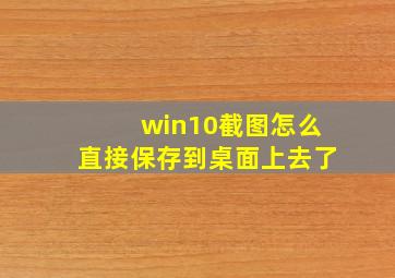 win10截图怎么直接保存到桌面上去了