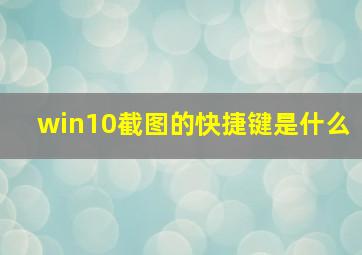 win10截图的快捷键是什么