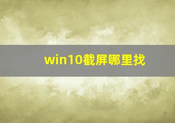 win10截屏哪里找