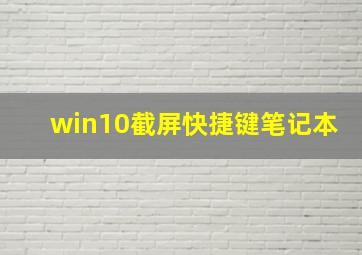 win10截屏快捷键笔记本