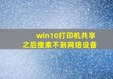 win10打印机共享之后搜索不到网络设备