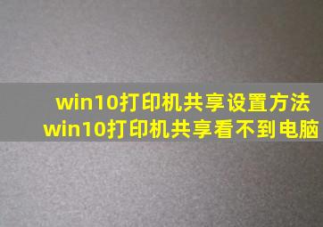 win10打印机共享设置方法win10打印机共享看不到电脑