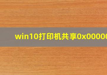 win10打印机共享0x0000001