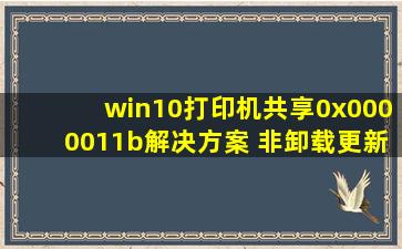 win10打印机共享0x0000011b解决方案 非卸载更新