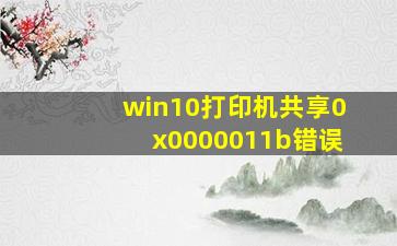 win10打印机共享0x0000011b错误