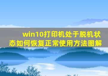 win10打印机处于脱机状态如何恢复正常使用方法图解