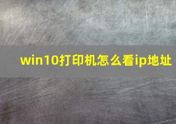 win10打印机怎么看ip地址