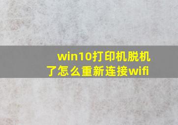 win10打印机脱机了怎么重新连接wifi