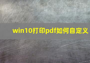 win10打印pdf如何自定义