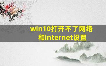 win10打开不了网络和internet设置