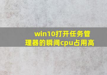 win10打开任务管理器的瞬间cpu占用高