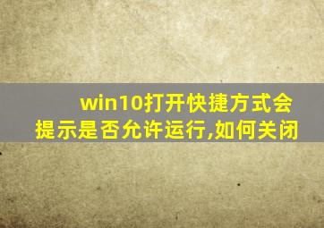 win10打开快捷方式会提示是否允许运行,如何关闭