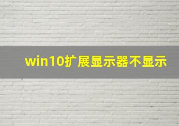 win10扩展显示器不显示