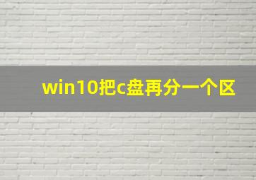 win10把c盘再分一个区