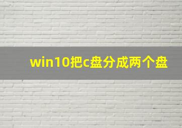 win10把c盘分成两个盘