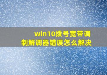 win10拨号宽带调制解调器错误怎么解决