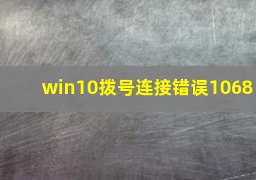 win10拨号连接错误1068