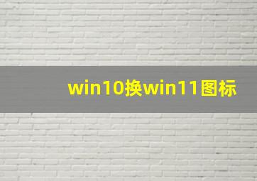 win10换win11图标