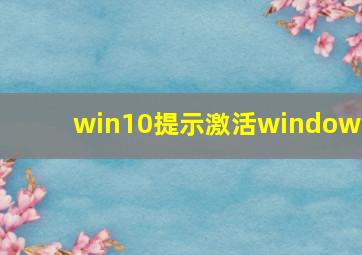 win10提示激活windows