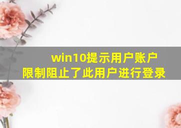 win10提示用户账户限制阻止了此用户进行登录