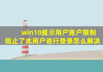 win10提示用户账户限制阻止了此用户进行登录怎么解决