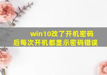 win10改了开机密码后每次开机都显示密码错误