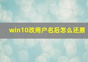 win10改用户名后怎么还原