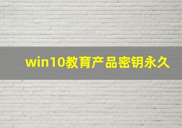 win10教育产品密钥永久