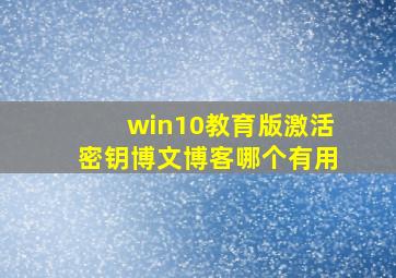 win10教育版激活密钥博文博客哪个有用