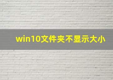 win10文件夹不显示大小