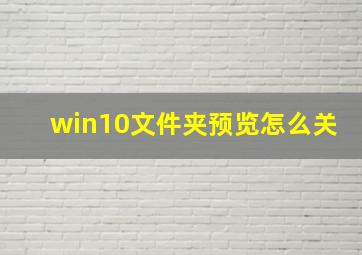 win10文件夹预览怎么关