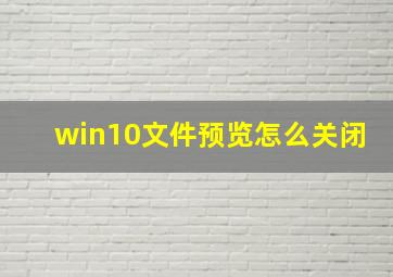 win10文件预览怎么关闭