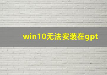 win10无法安装在gpt