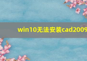 win10无法安装cad2009