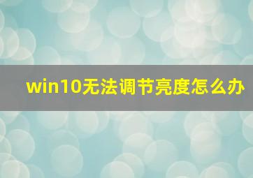 win10无法调节亮度怎么办