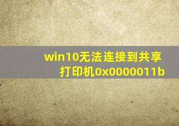 win10无法连接到共享打印机0x0000011b