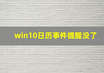 win10日历事件提醒没了