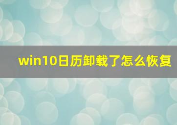 win10日历卸载了怎么恢复