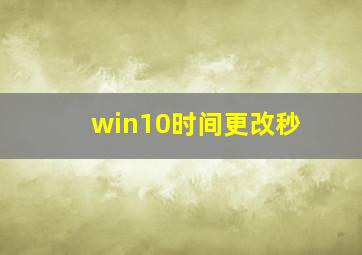 win10时间更改秒