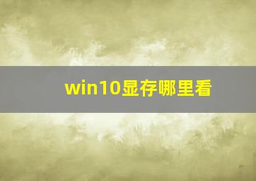 win10显存哪里看