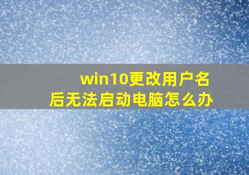 win10更改用户名后无法启动电脑怎么办