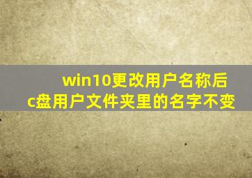 win10更改用户名称后c盘用户文件夹里的名字不变