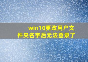 win10更改用户文件夹名字后无法登录了