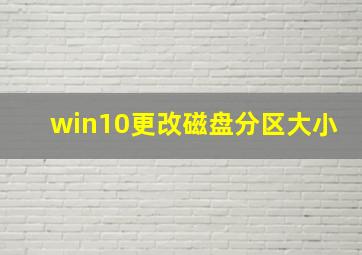 win10更改磁盘分区大小