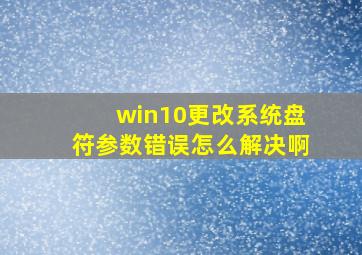 win10更改系统盘符参数错误怎么解决啊