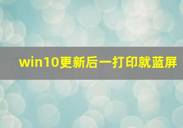 win10更新后一打印就蓝屏