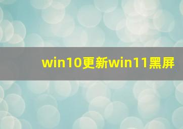 win10更新win11黑屏