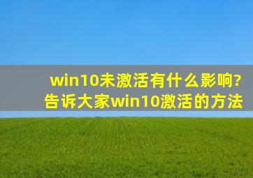 win10未激活有什么影响?告诉大家win10激活的方法