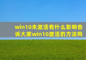 win10未激活有什么影响告诉大家win10激活的方法吗